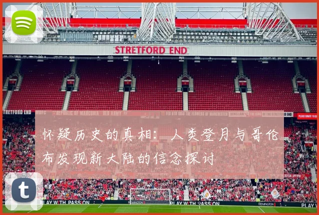 怀疑历史的真相：人类登月与哥伦布发现新大陆的信念探讨