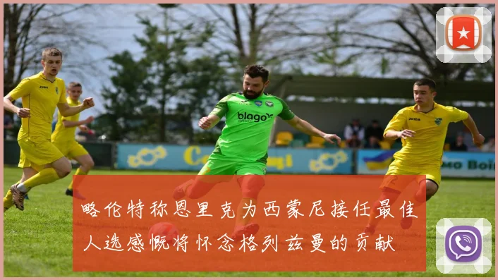 略伦特称恩里克为西蒙尼接任最佳人选感慨将怀念格列兹曼的贡献