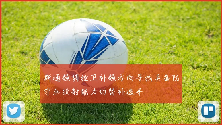 斯通强调控卫补强方向寻找具备防守和投射能力的替补选手
