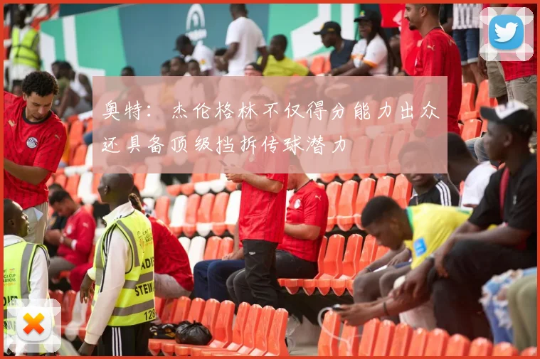 奥特：杰伦格林不仅得分能力出众还具备顶级挡拆传球潜力