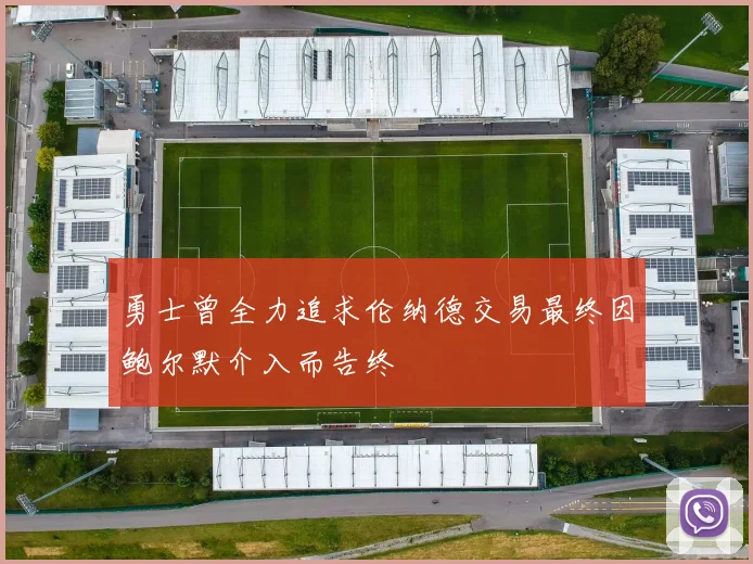 勇士曾全力追求伦纳德交易最终因鲍尔默介入而告终