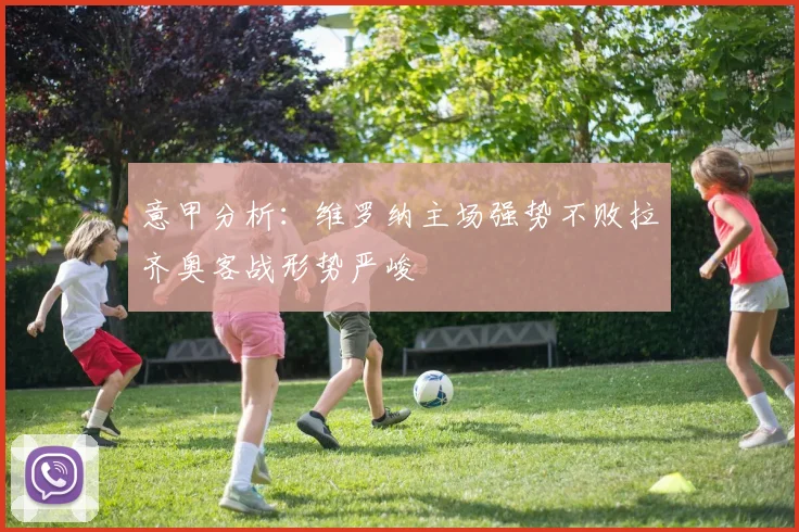 意甲分析：维罗纳主场强势不败拉齐奥客战形势严峻