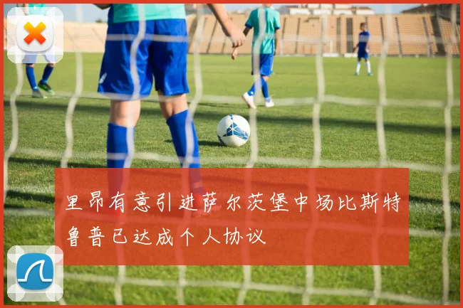 里昂有意引进萨尔茨堡中场比斯特鲁普已达成个人协议