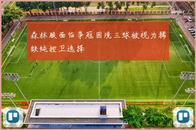 森林狼面临争冠困境三球被视为稀缺纯控卫选择