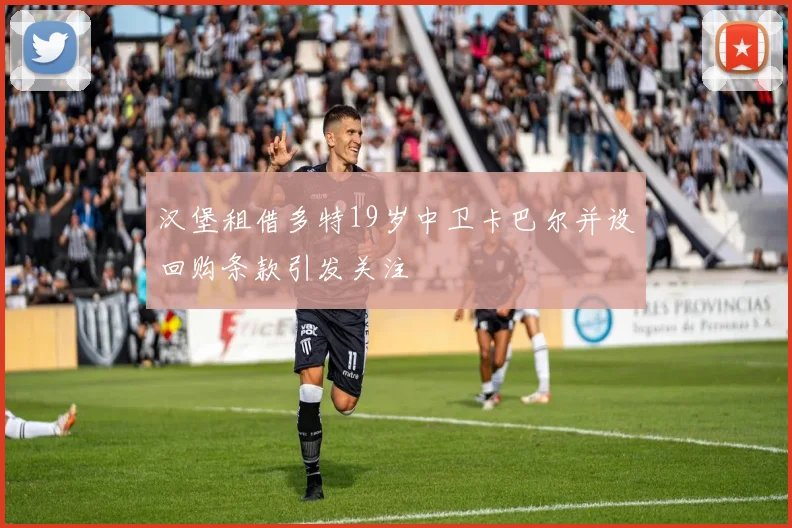 汉堡租借多特19岁中卫卡巴尔并设回购条款引发关注