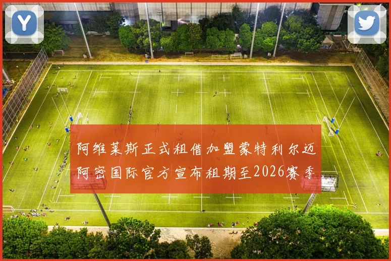 阿维莱斯正式租借加盟蒙特利尔迈阿密国际官方宣布租期至2026赛季结束