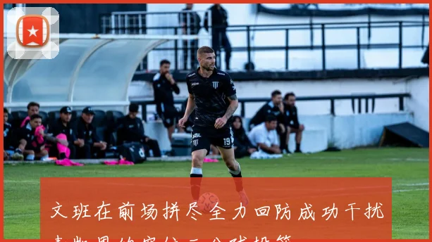 文班在前场拼尽全力回防成功干扰麦凯恩的空位三分球投篮
