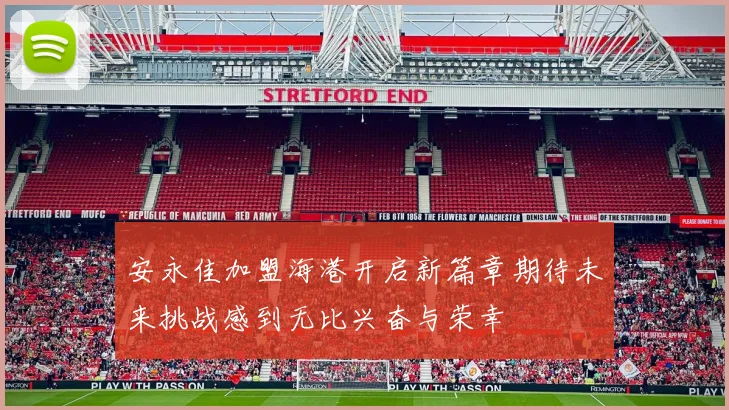 安永佳加盟海港开启新篇章期待未来挑战感到无比兴奋与荣幸
