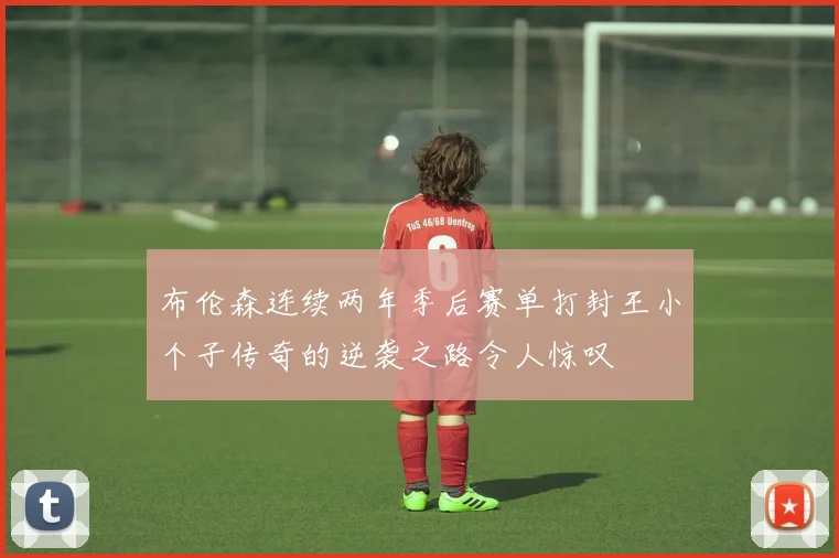 布伦森连续两年季后赛单打封王小个子传奇的逆袭之路令人惊叹