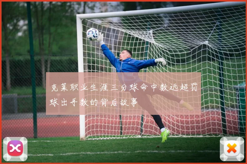 克莱职业生涯三分球命中数远超罚球出手数的背后故事