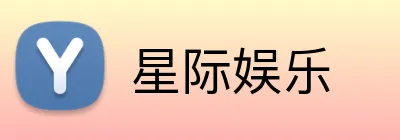 星际娱乐 logo